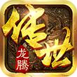 龙腾传世三周年版