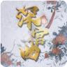 深宫曲息蕊线最新版2022