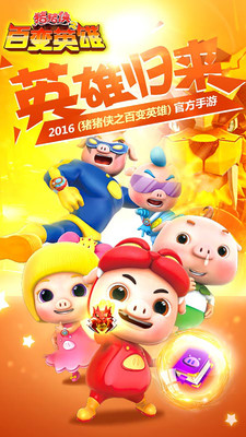 猪猪侠之百变英雄 v3.0.5