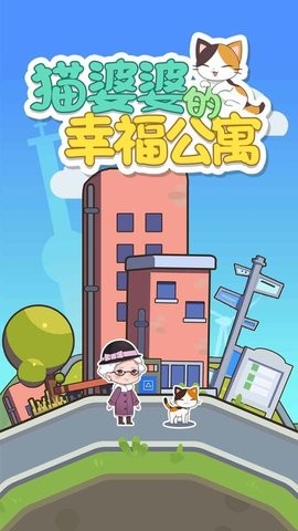 猫婆婆的幸福公寓  v2.200.9.16