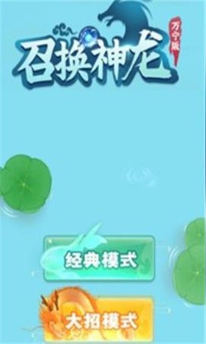 召唤神龙万宁版  v1.0.3
