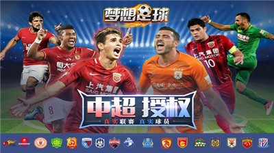梦想足球2.5.8  v102.029