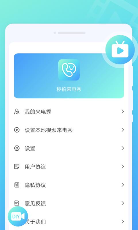 秒拍来电秀  v1.0.0