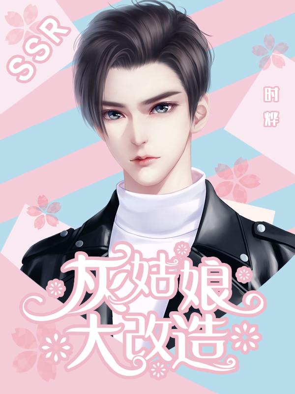 灰姑娘大改造截图0