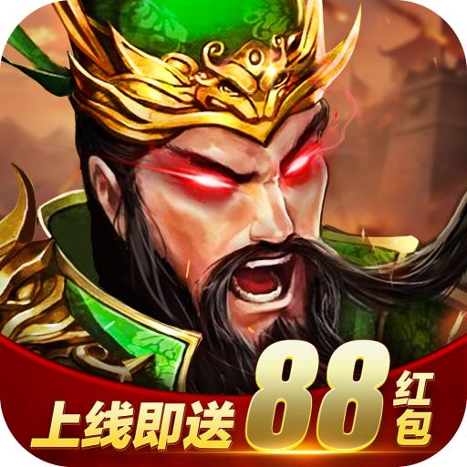 放置三国变态红包版