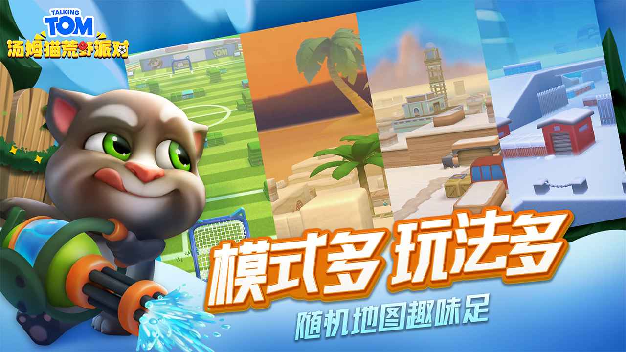 汤姆猫荒野派对 最新版 v3.1.5