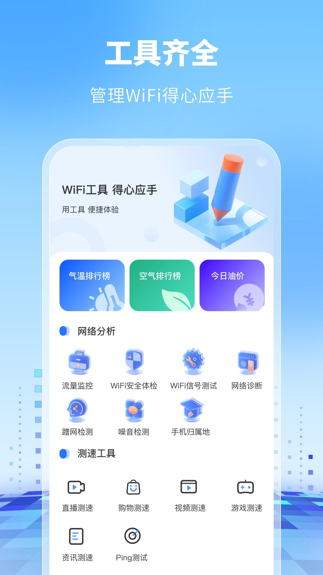 WiFi万能卫士 v1.0.0