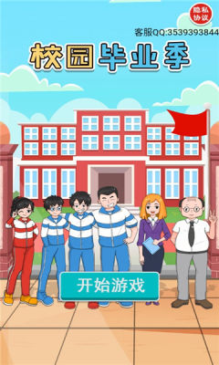 校园毕业季游戏官方版  v3.3.2
