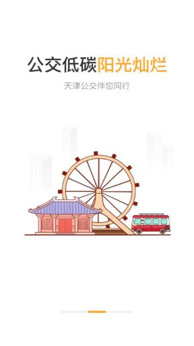 天津公交 v2.0.2