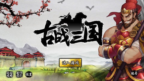 古战三国游戏 2024-06-25 15:08