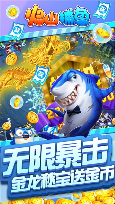 火山捕鱼官方版 v8.0
