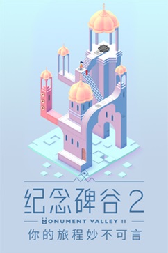 纪念碑谷2免费版 v2.0.5