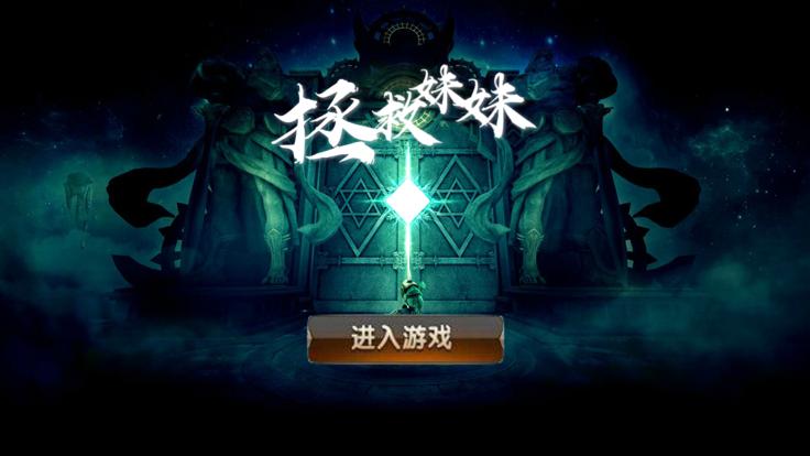 拯救妹妹  V 1.1