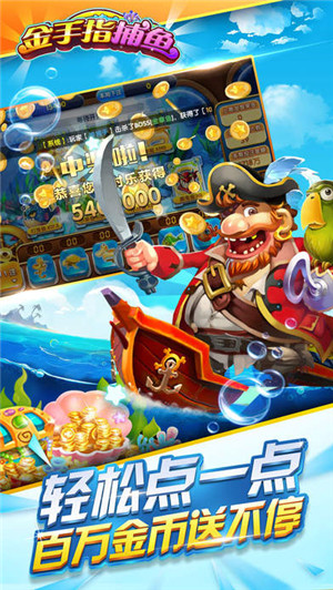 金手指捕鱼