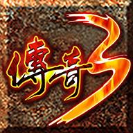 盛大传奇3