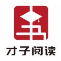 才子阅读APP安卓版 
