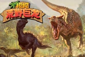 荒野巨龙模拟H5