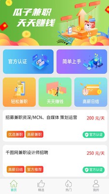 瓜子兼职截图3