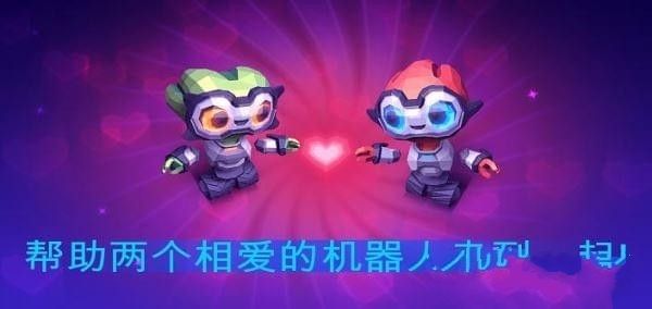 机器人的爱情安卓官方版游戏下载  v5.4.1