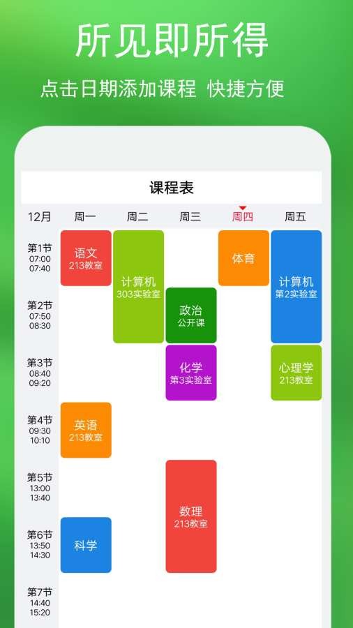 蓝鹤课程表  v3.0