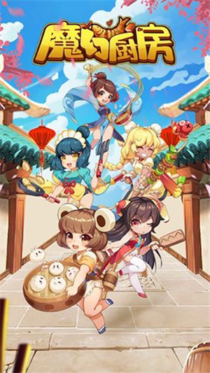 魔幻厨房游戏手游