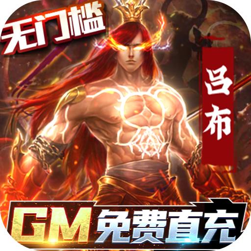 全民战鹰(送GM50万充)