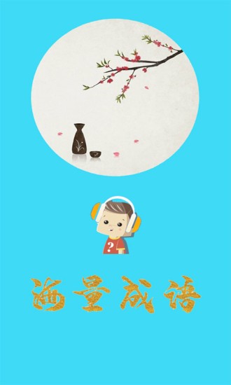 口袋听成语  v1.5