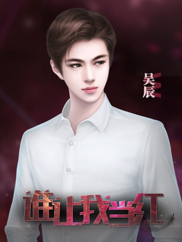 谁让我当红 2020-08-12 13:15