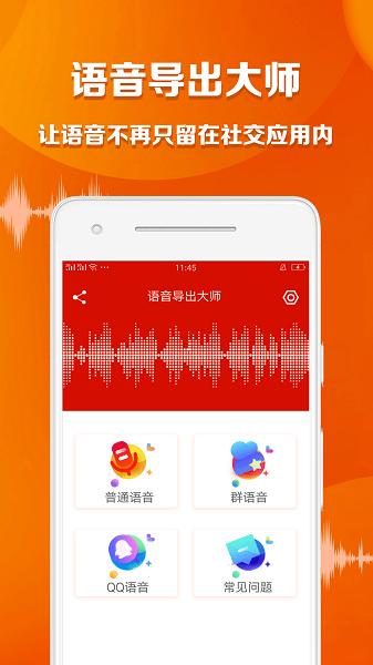 语音导出大师 v1.5.2