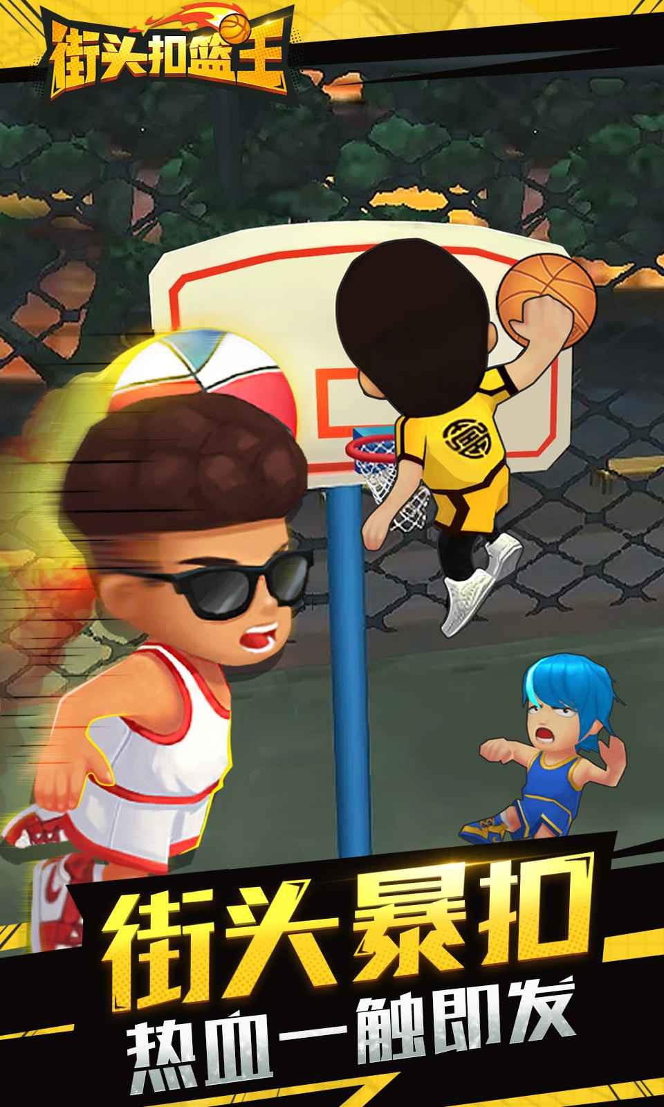 街头扣篮王 v3.1.5