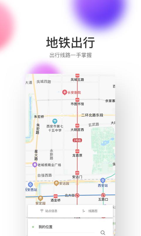 西安地铁  v2.6.9.0