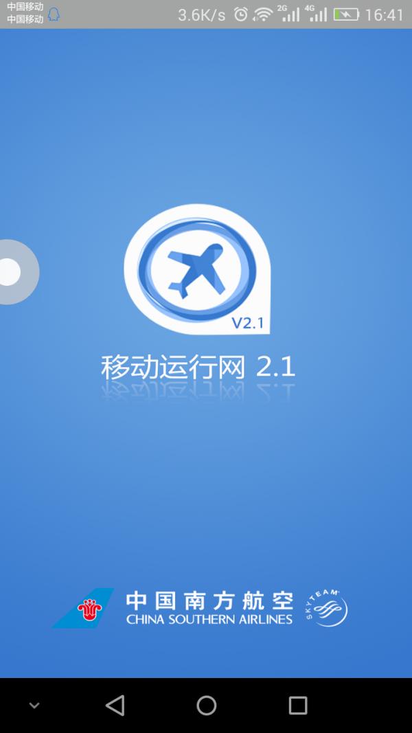 南航移动运行网 版本:v2.1