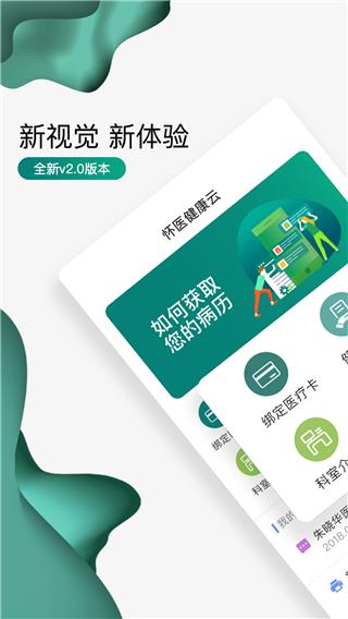 怀医健康云app截图0