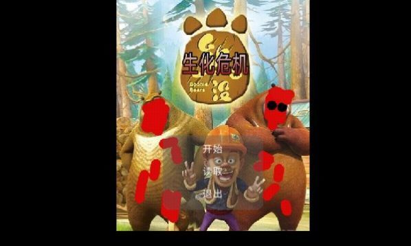狗熊岭生化危机内置菜单