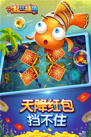 一起玩捕鱼赢话费安卓版 v1.0