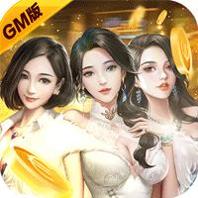 心动女生 GM版