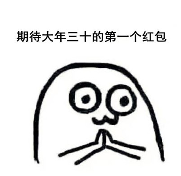 期待大年三十的第一个红包表情包 v1.0