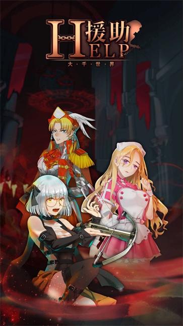 援助大千世界  v1.12.7