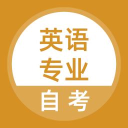 英语专业自考
