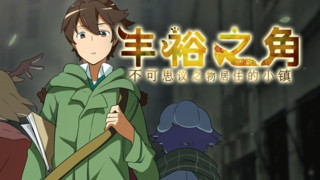 丰裕之角汉化