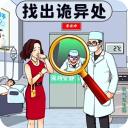 找出诡异处官方版
