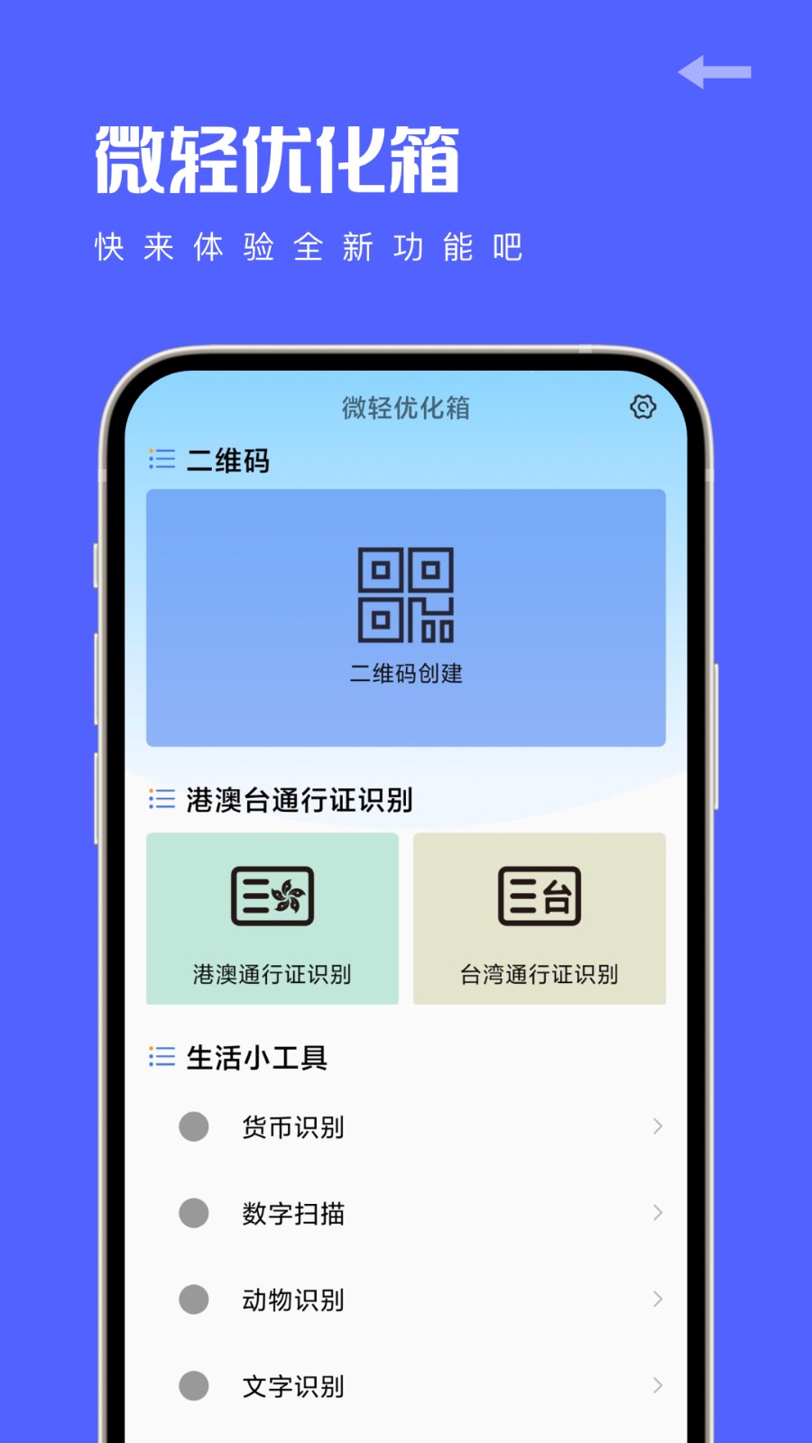 微轻优化箱  v1.0.1