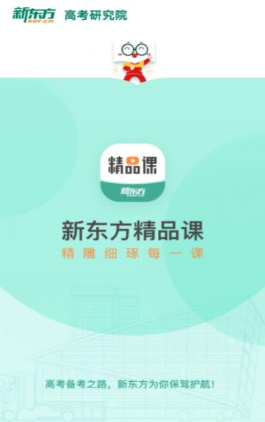 新东方精品课截图1