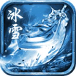 冰雪传奇红包版