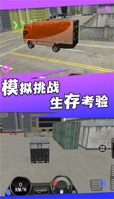 超级卡车模拟挑战  v3.2.22