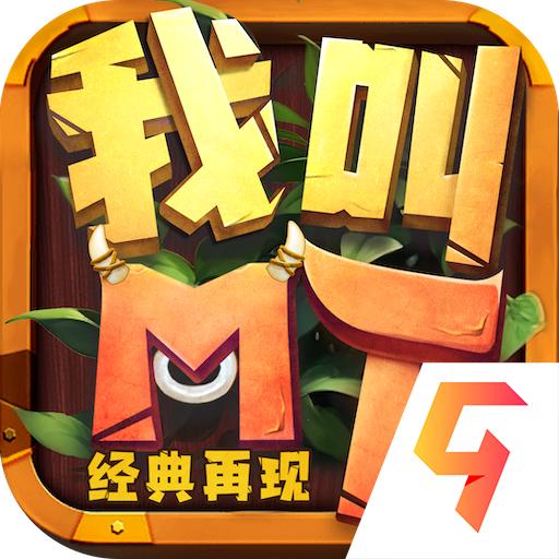 我叫MT经典再现手机版