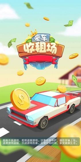 豪华收租场 v1.0