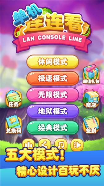 单机连连看经典版  v1.5.6