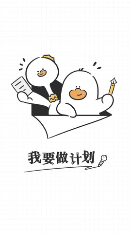 我要做计划.jpg 我要做计划.jpg