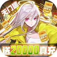 舞动精灵(送2W真充)